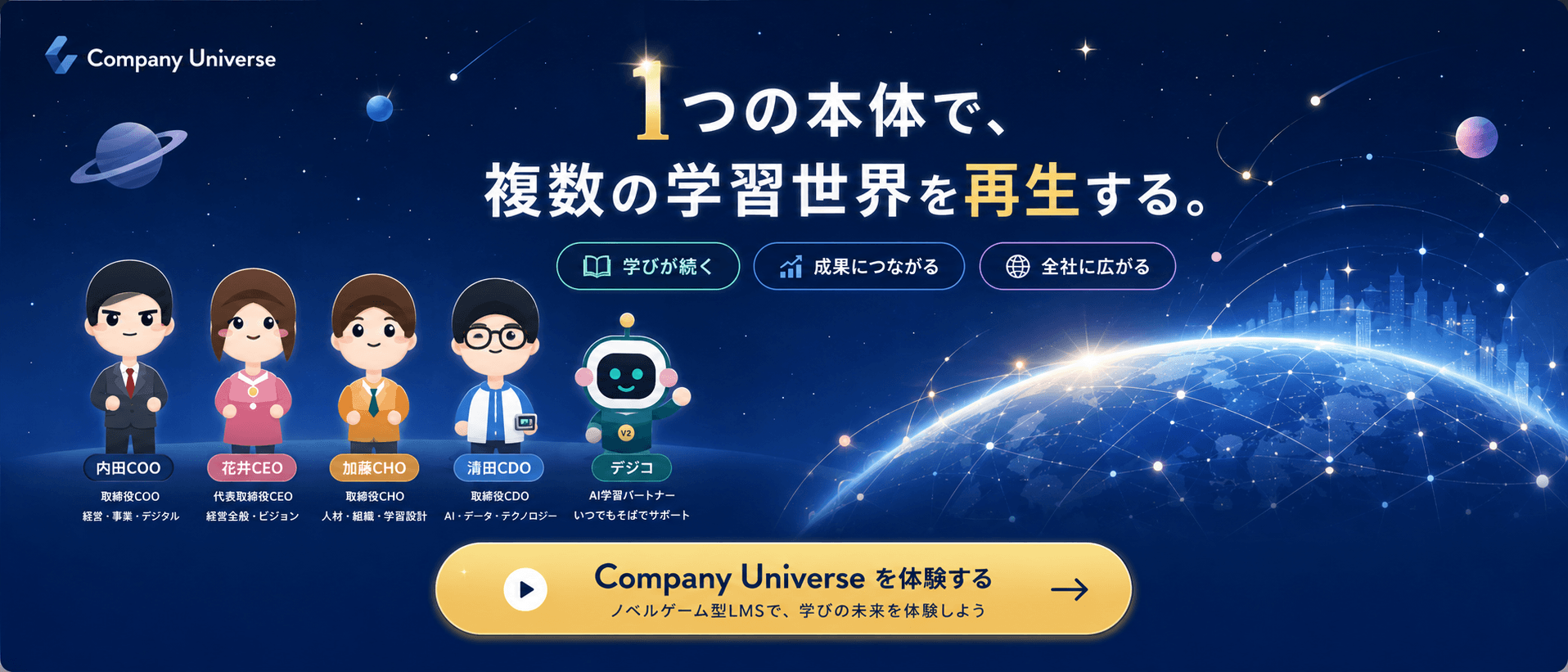 ひとつの本体で複数の学習世界を再生するCompany Universe