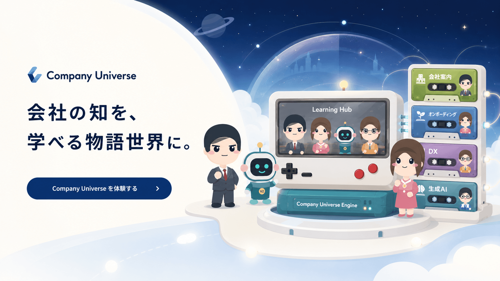 学習エンジンと複数のカセットで構成されたCompany Universe